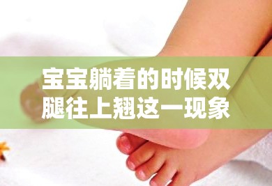 宝宝躺着的时候双腿往上翘这一现象正常吗