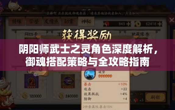 阴阳师武士之灵角色深度解析，御魂搭配策略与全攻略指南