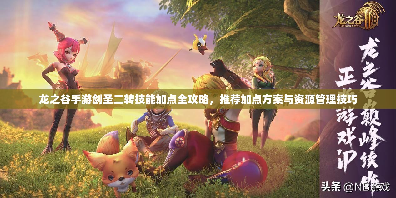 龙之谷手游剑圣二转技能加点全攻略，推荐加点方案与资源管理技巧
