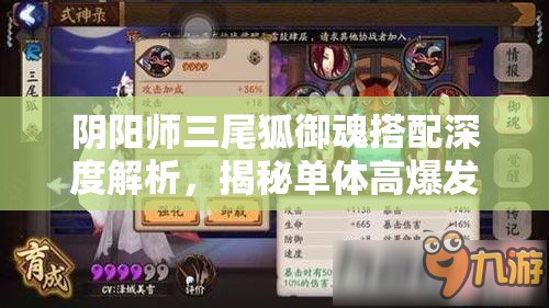 阴阳师三尾狐御魂搭配深度解析，揭秘单体高爆发输出的终极策略
