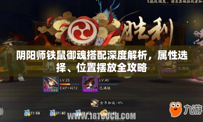 阴阳师铁鼠御魂搭配深度解析，属性选择、位置摆放全攻略