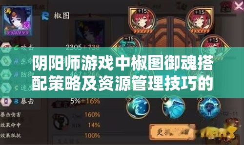阴阳师游戏中椒图御魂搭配策略及资源管理技巧的深度全面解析