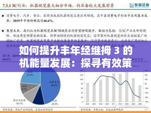 如何提升丰年经继拇 3 的机能量发展：探寻有效策略与途径