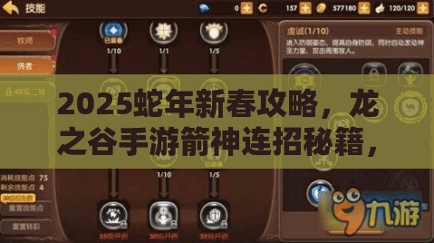 2025蛇年新春攻略，龙之谷手游箭神连招秘籍，助你成为PK战场上的远程杀手