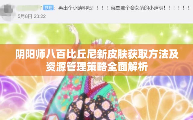 阴阳师八百比丘尼新皮肤获取方法及资源管理策略全面解析