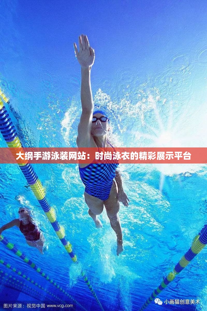 大纲手游泳装网站：时尚泳衣的精彩展示平台