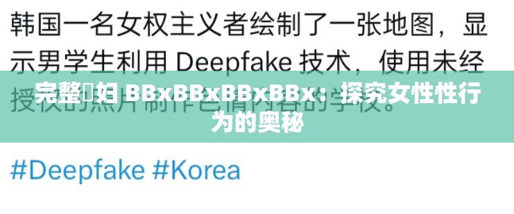 完整婬妇 BBxBBxBBxBBx：探究女性性行为的奥秘