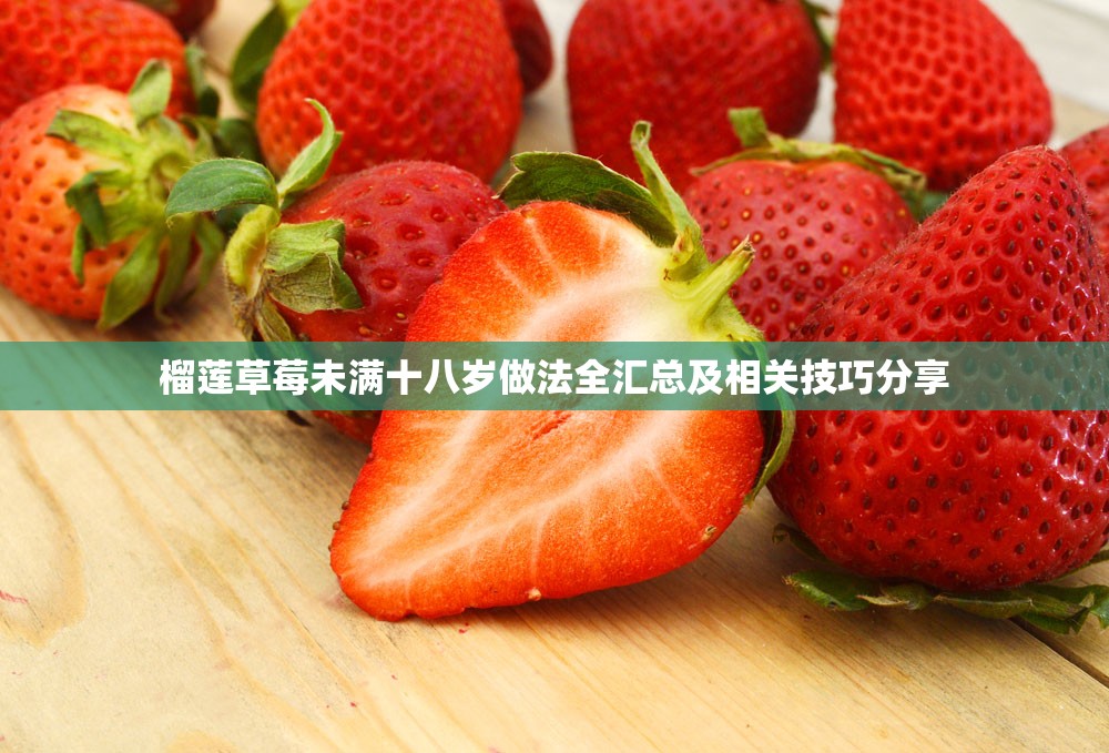 榴莲草莓未满十八岁做法全汇总及相关技巧分享