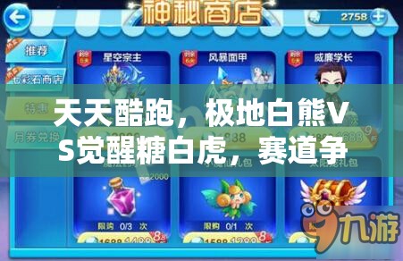 天天酷跑，极地白熊VS觉醒糖白虎，赛道争霸谁主沉浮？