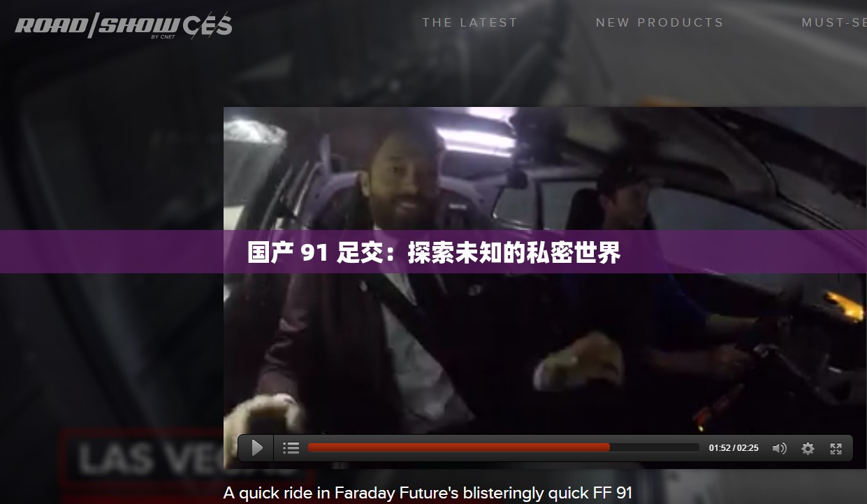 国产 91 足交：探索未知的私密世界