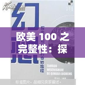 欧美 100 之完整性：探索未知的奇妙之旅