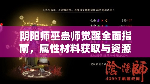 阴阳师巫蛊师觉醒全面指南，属性材料获取与资源管理深度解析