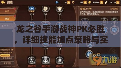 龙之谷手游战神PK必胜，详细技能加点策略与实战技巧解析