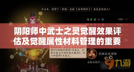 阴阳师中武士之灵觉醒效果评估及觉醒属性材料管理的重要性解析