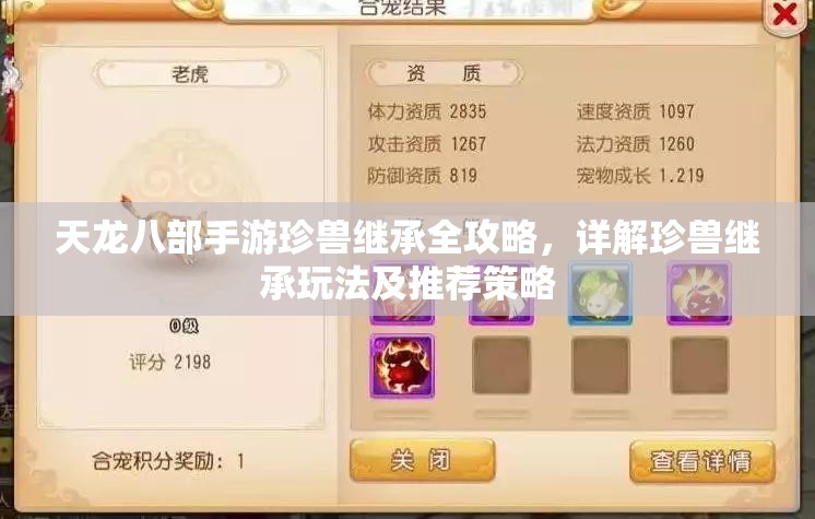 天龙八部手游珍兽继承全攻略，详解珍兽继承玩法及推荐策略