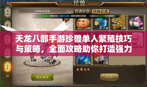 天龙八部手游珍兽单人繁殖技巧与策略，全面攻略助你打造强力宠物军团