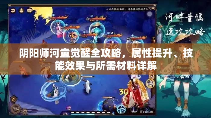 阴阳师河童觉醒全攻略，属性提升、技能效果与所需材料详解
