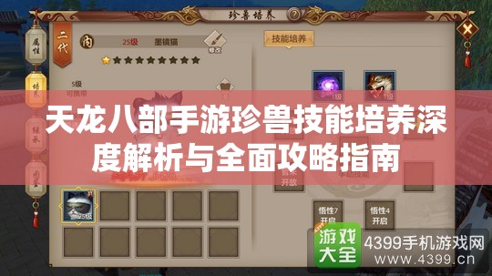 天龙八部手游珍兽技能培养深度解析与全面攻略指南