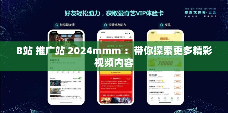 B站 推广站 2024mmm ：带你探索更多精彩视频内容