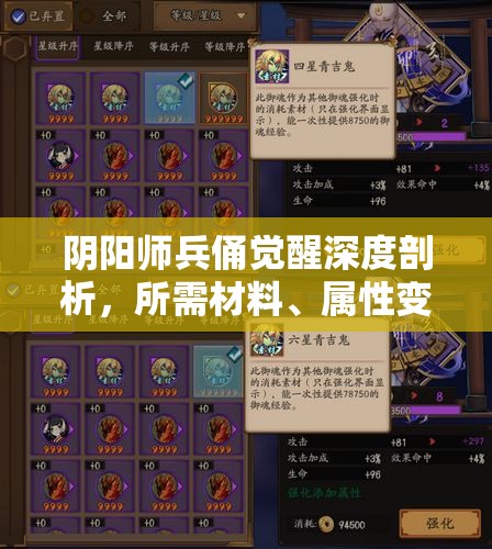 阴阳师兵俑觉醒深度剖析，所需材料、属性变化及实战应用价值