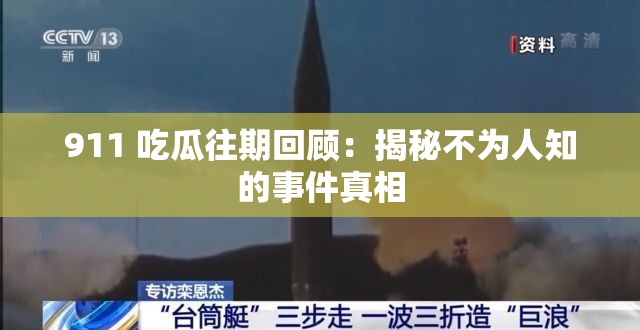 911 吃瓜往期回顾：揭秘不为人知的事件真相