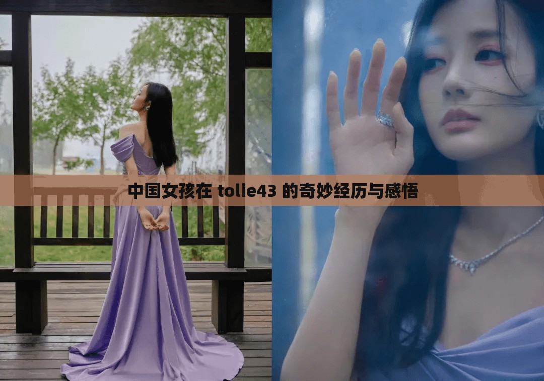 中国女孩在 tolie43 的奇妙经历与感悟