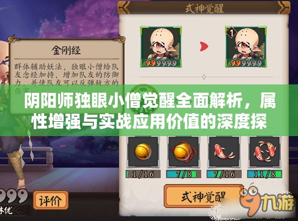 阴阳师独眼小僧觉醒全面解析，属性增强与实战应用价值的深度探索