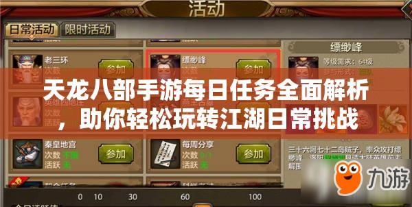 天龙八部手游每日任务全面解析，助你轻松玩转江湖日常挑战