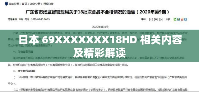 日本 69XXXXXXX18HD 相关内容及精彩解读