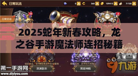 2025蛇年新春攻略，龙之谷手游魔法师连招秘籍，助你解锁战斗潜能