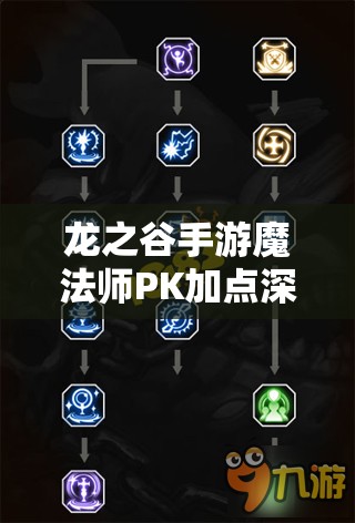 龙之谷手游魔法师PK加点深度解析，终极暴力加点策略助你点燃战斗激情
