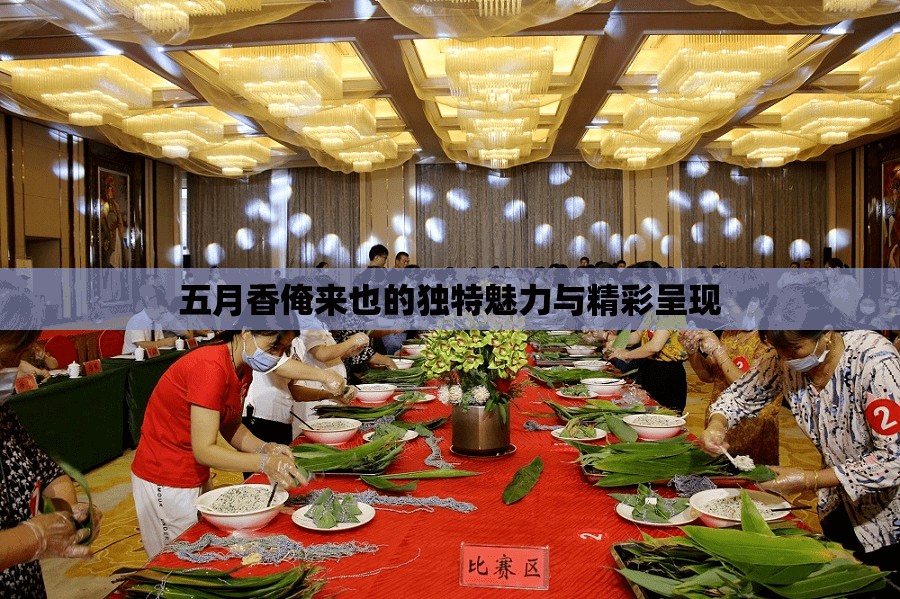 五月香俺来也的独特魅力与精彩呈现