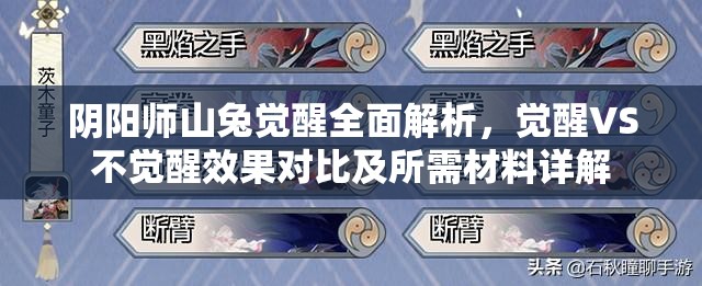 阴阳师山兔觉醒全面解析，觉醒VS不觉醒效果对比及所需材料详解