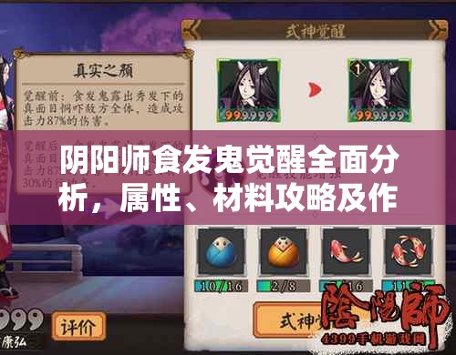 阴阳师食发鬼觉醒全面分析，属性、材料攻略及作用详解