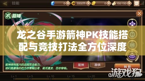 龙之谷手游箭神PK技能搭配与竞技打法全方位深度攻略