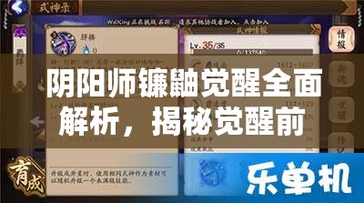 阴阳师镰鼬觉醒全面解析，揭秘觉醒前后能力变化与策略调整