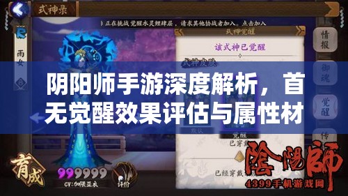 阴阳师手游深度解析，首无觉醒效果评估与属性材料收集指南