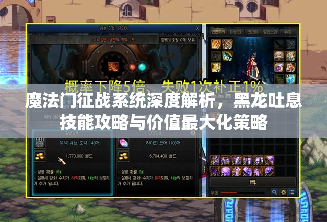 魔法门征战系统深度解析，黑龙吐息技能攻略与价值最大化策略