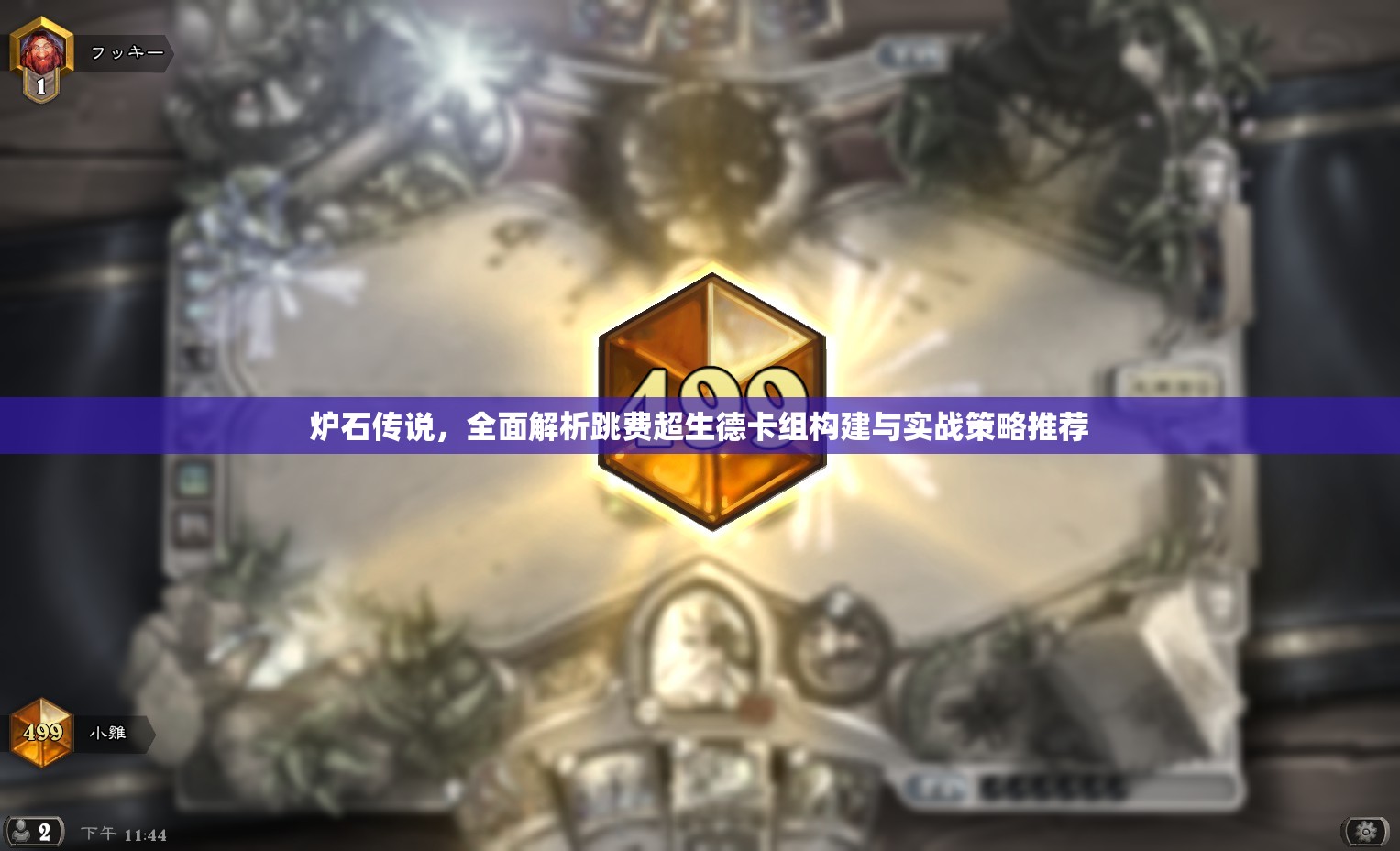 炉石传说，全面解析跳费超生德卡组构建与实战策略推荐