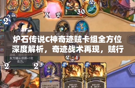 炉石传说C神奇迹贼卡组全方位深度解析，奇迹战术再现，贼行天下无人能挡