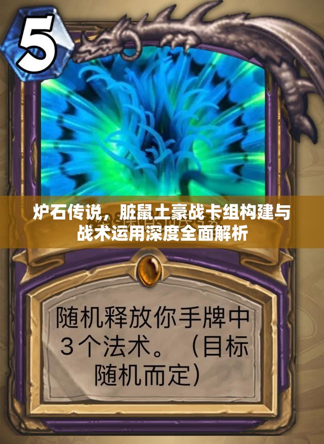 炉石传说，脏鼠土豪战卡组构建与战术运用深度全面解析