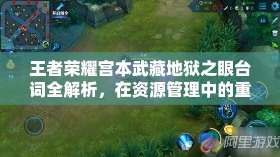 王者荣耀宫本武藏地狱之眼台词全解析，在资源管理中的重要性及实战高效应用策略