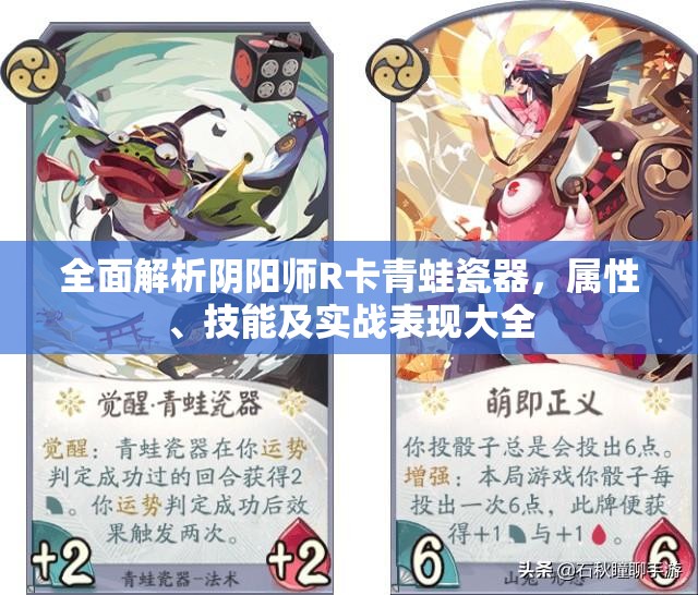 全面解析阴阳师R卡青蛙瓷器，属性、技能及实战表现大全