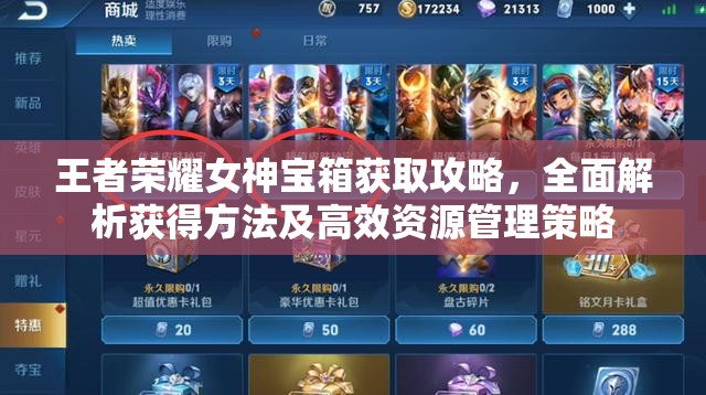 王者荣耀女神宝箱获取攻略，全面解析获得方法及高效资源管理策略