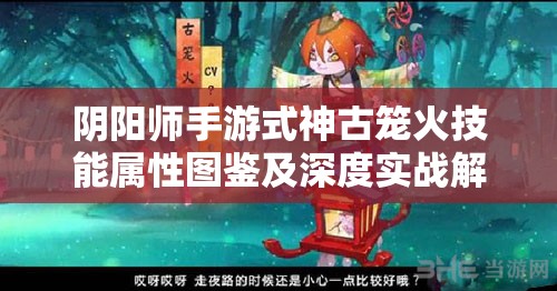 阴阳师手游式神古笼火技能属性图鉴及深度实战解析