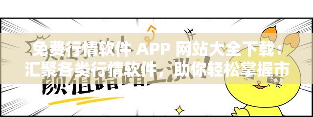免费行情软件 APP 网站大全下载：汇聚各类行情软件，助你轻松掌握市场动态