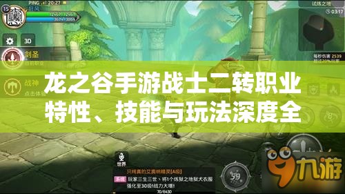 龙之谷手游战士二转职业特性、技能与玩法深度全面解析
