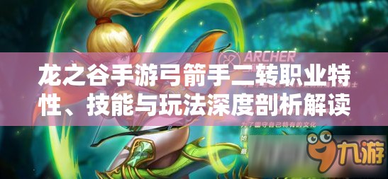 龙之谷手游弓箭手二转职业特性、技能与玩法深度剖析解读