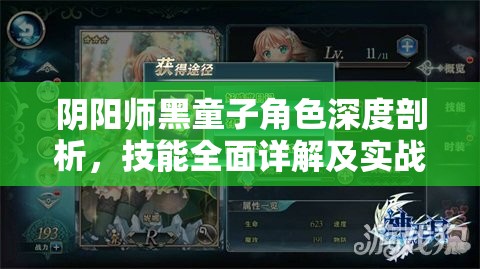 阴阳师黑童子角色深度剖析，技能全面详解及实战应用策略