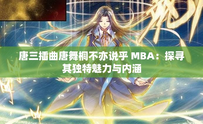 唐三插曲唐舞桐不亦说乎 MBA：探寻其独特魅力与内涵